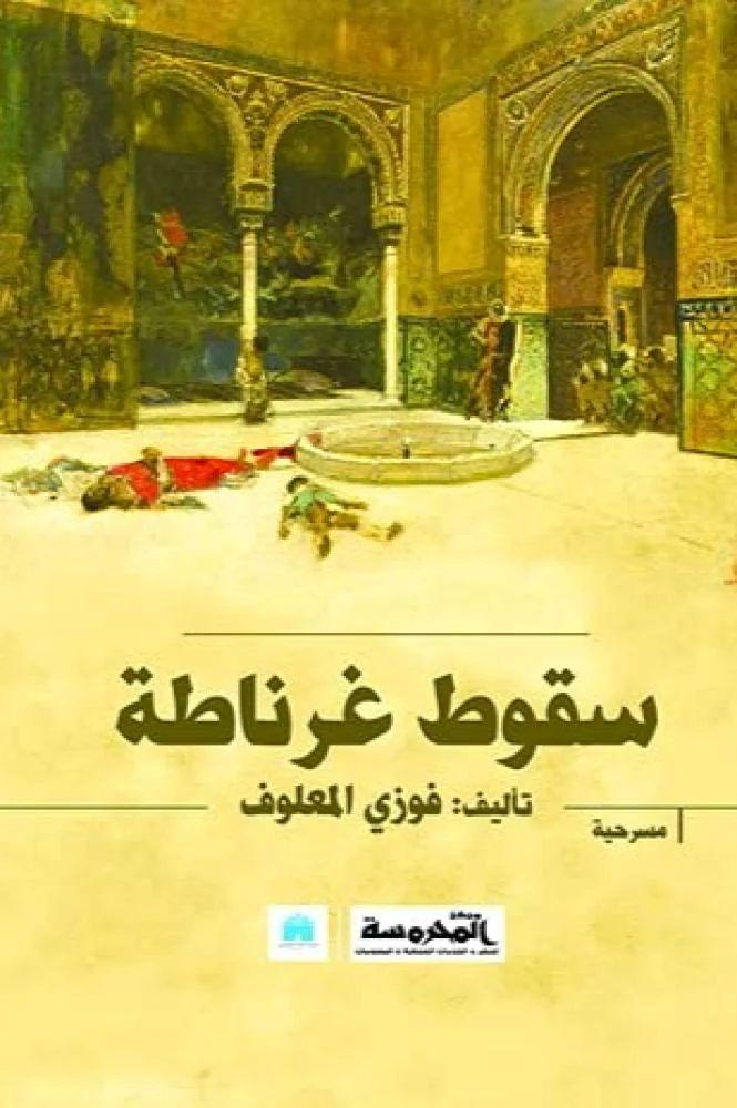 سقوط غرناطة - فوزي المعلوف