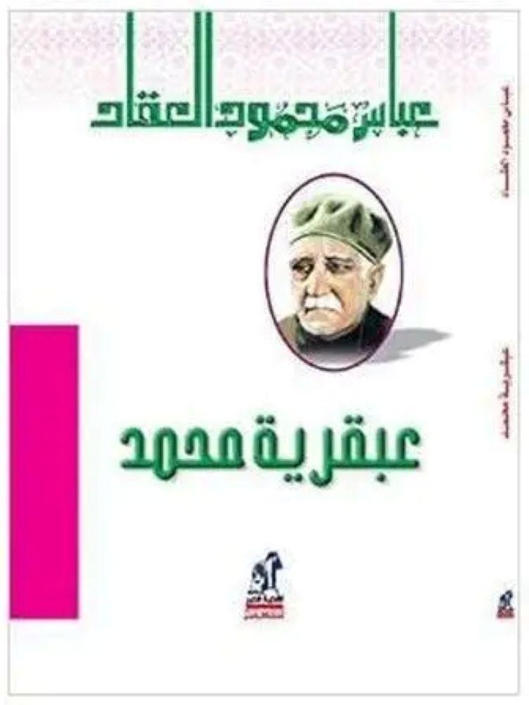عبقرية محمد - عباس محمود العقاد