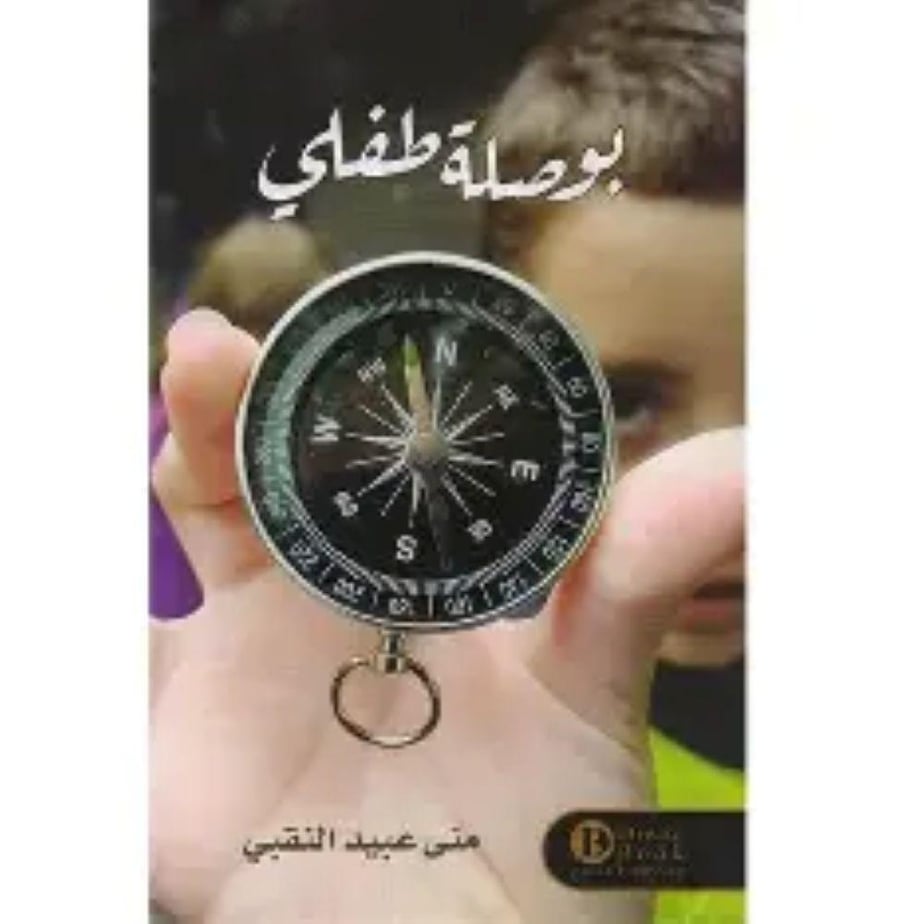 بوصلة طفلي
