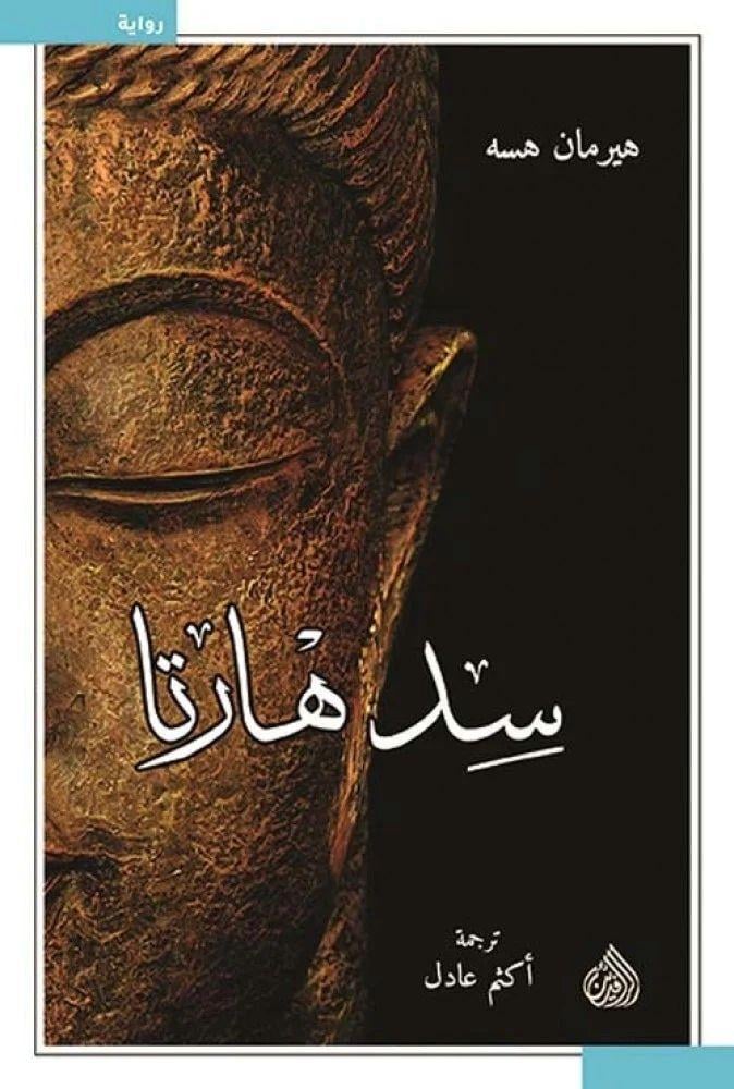 سدهارتا-هيرمان هسه