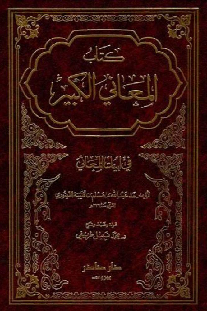 كتاب المعاني الكبير في ابيات المعاني - ابن قتيبة