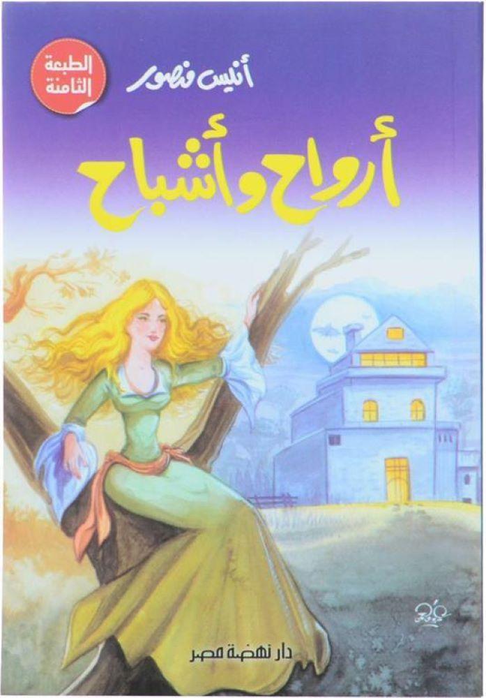 اروح واشباح -  انيس منصور