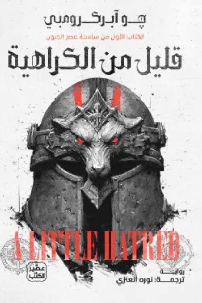 قليل من الكراهية الكتاب الاول من سلسلة عصر الجنون