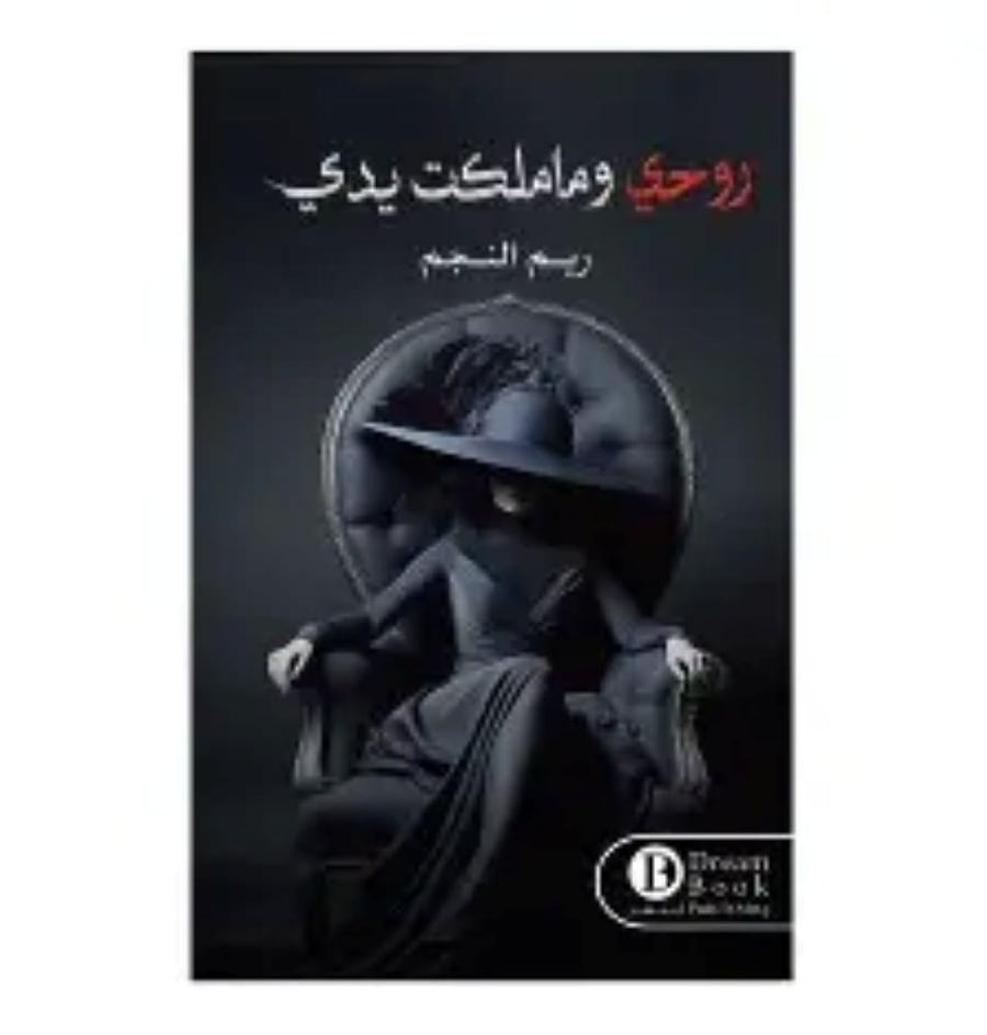 روحي وما ملكت يدي
