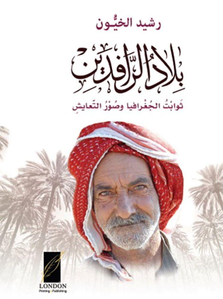 بلاد الرافدين ثوانت الجغرافيا وصور التعايش - رشيد الخيون