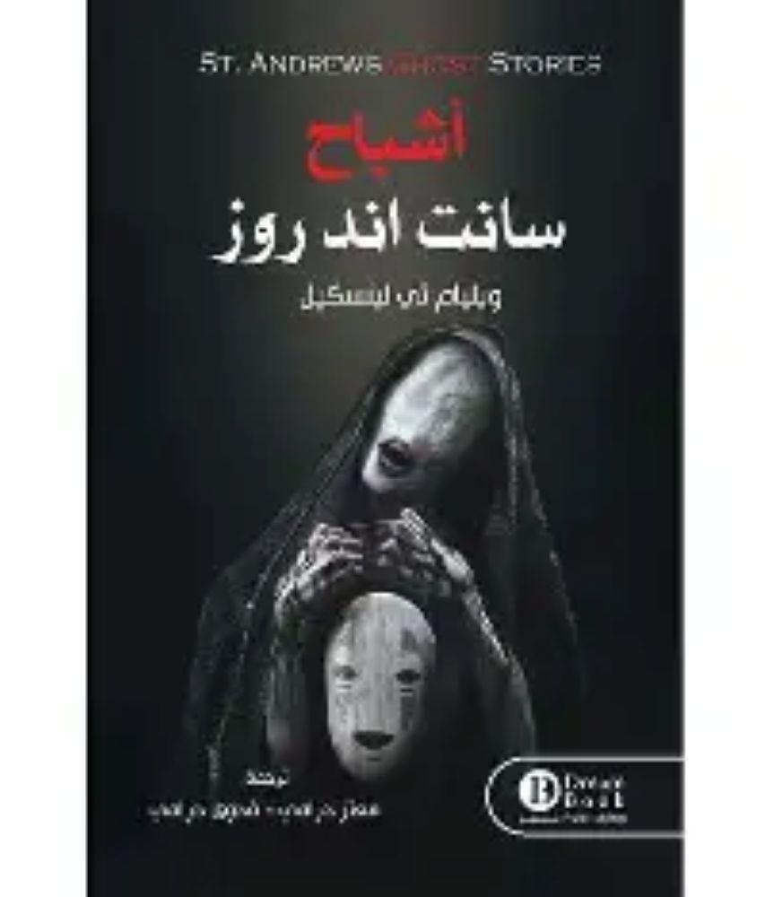 اشباح سانت اند روز - ويليام تي لينسكل