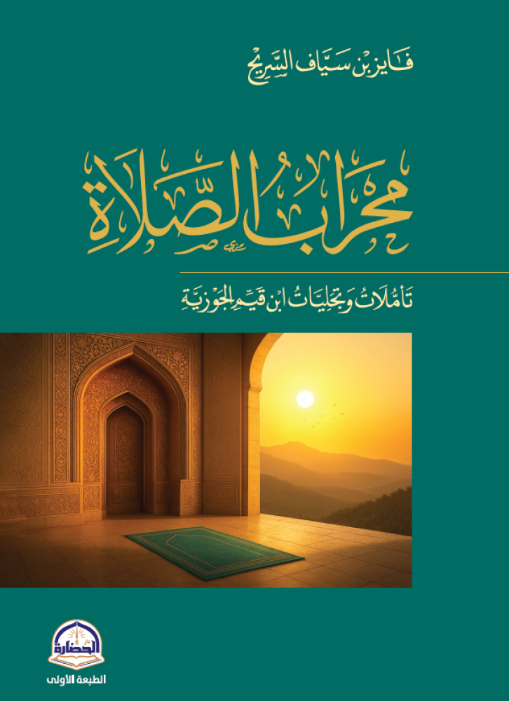 محراب الصلاة - فايز بن سياف السريح