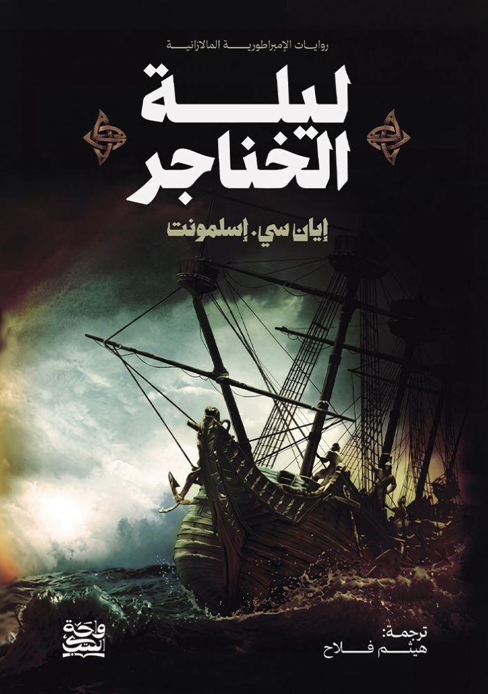 ليلة الخناجر -  إيان سي. إسلمونت