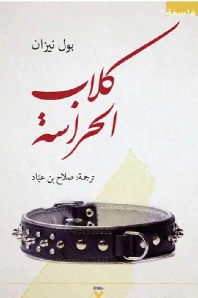 كلاب الحراسة - بول نيزان
