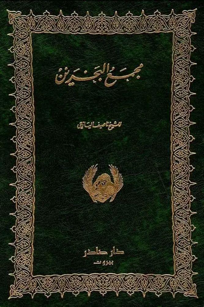 مجمع البحرين - ناصيف اليازجي