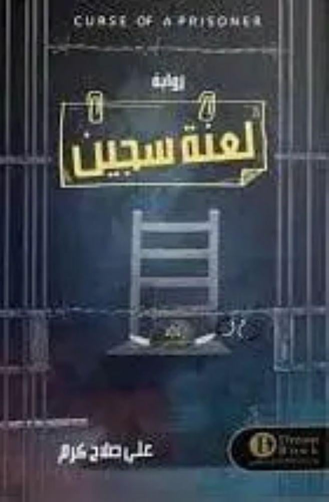 لعنة سجين