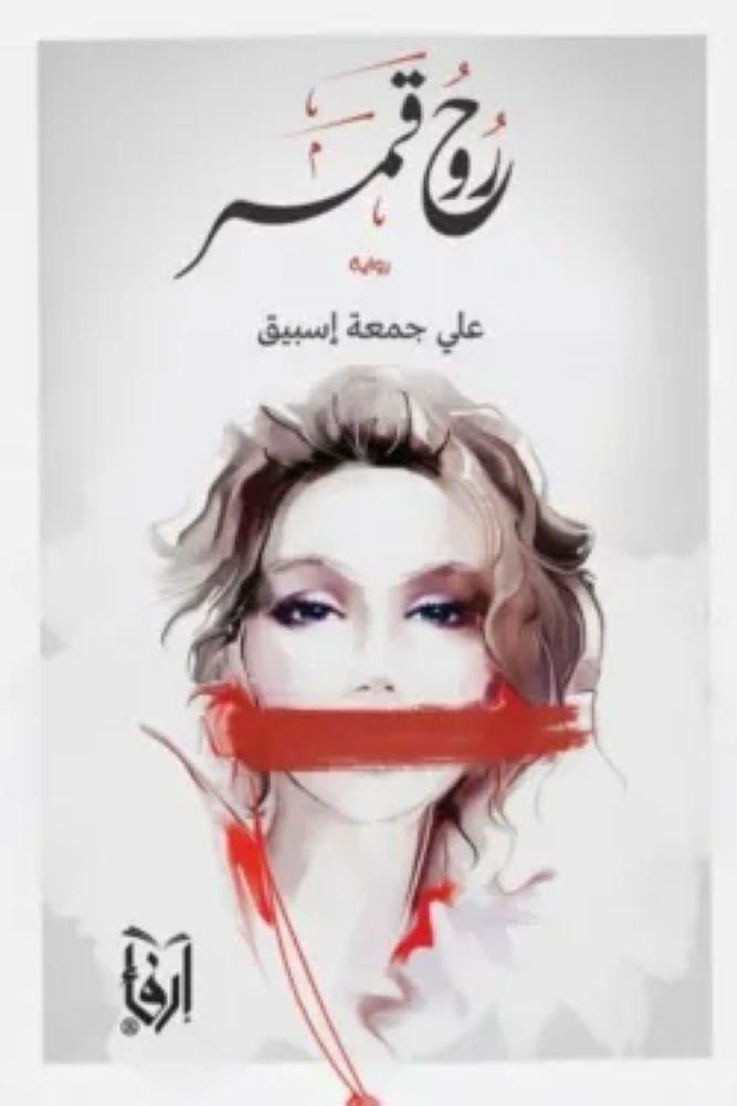 روح قمر - علي جمعة