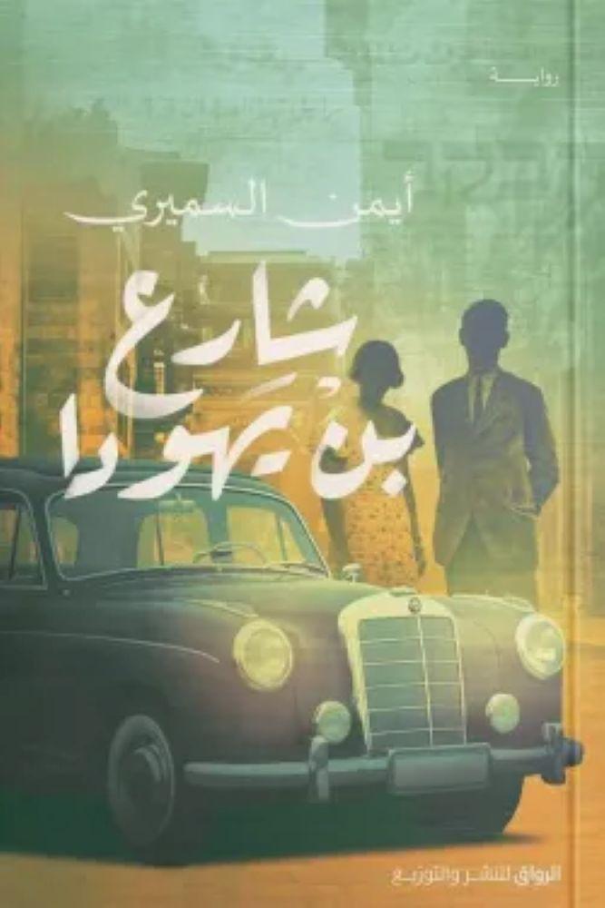 شارع بن يهودا - أيمن السميري