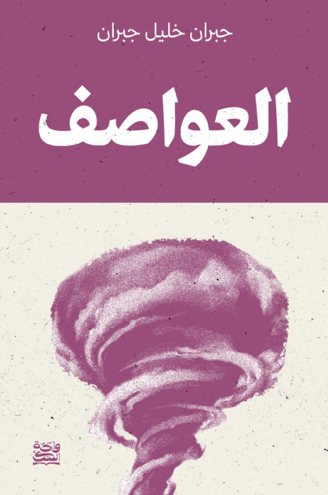 العواصف - جبران خليل جبران