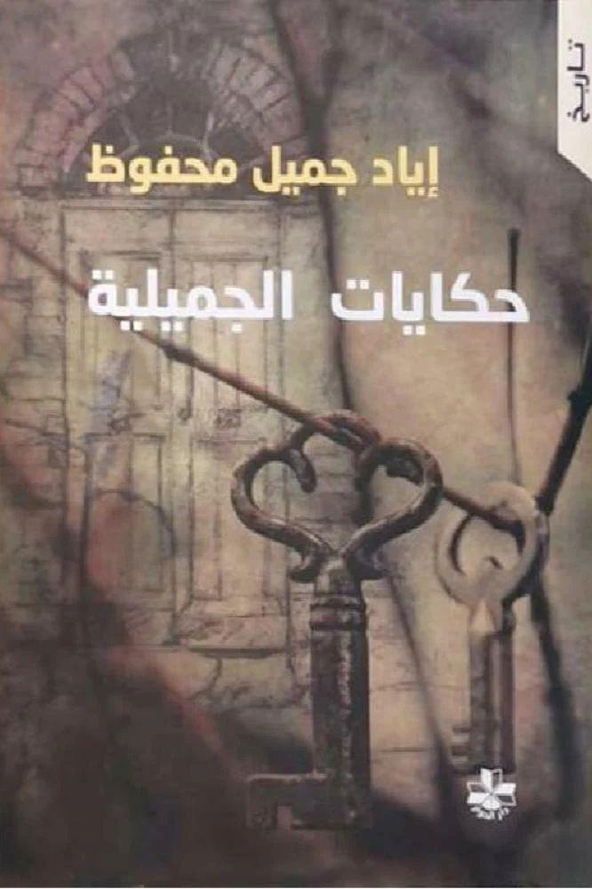 حكايات الجميلية - إياد جميل محفوظ