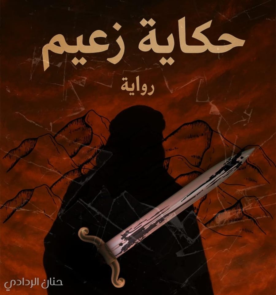 حكاية زعيم