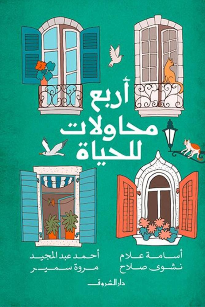 اربع محاولات للحياة