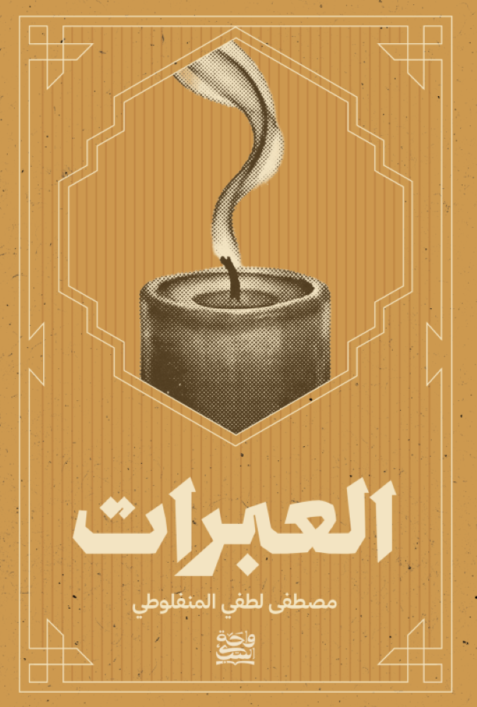 العبرات - مصطفى لطفي المنفلوطي