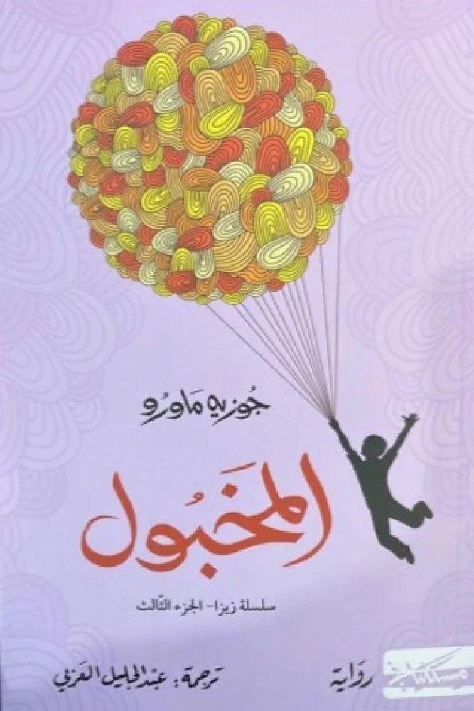 المخبول -جوزيه ماورو