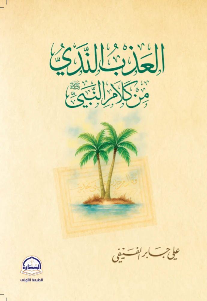 العذب الندي من كلام النبي - علي جابر الفيفي