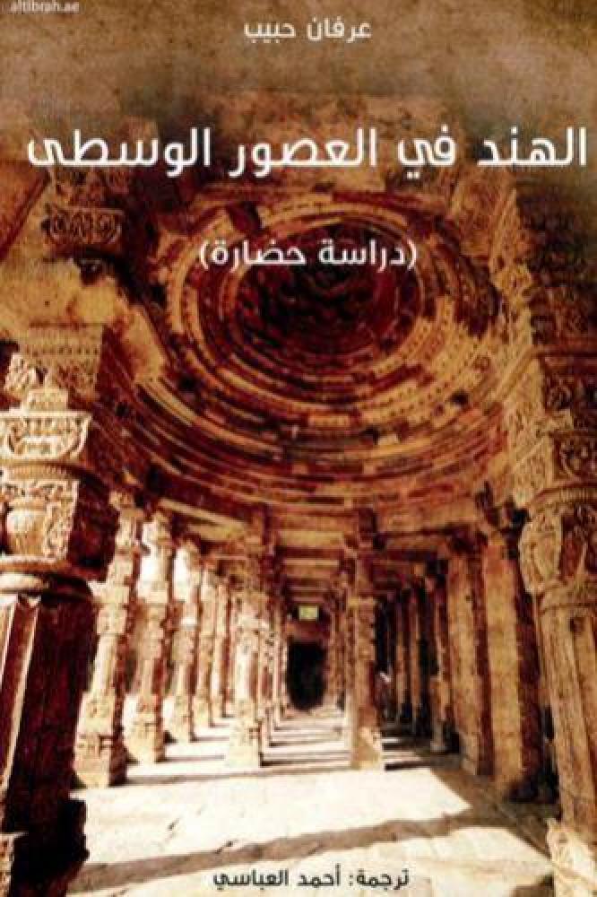 الهند في العصور الوسطى - عرفان حبيب