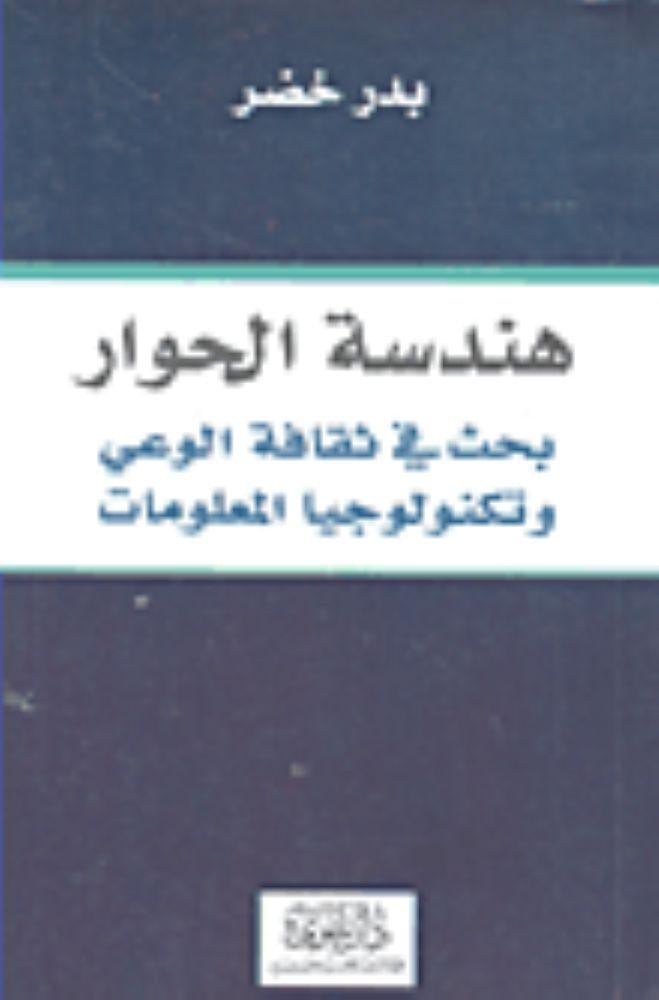 هندسة الحوار بحث في ثقافة الوعي وهندسة المعلومات - بدرخضر