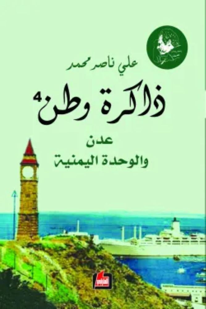ذاكرة وطن .. عدن والوحدة اليمنية - علي ناصر محمد