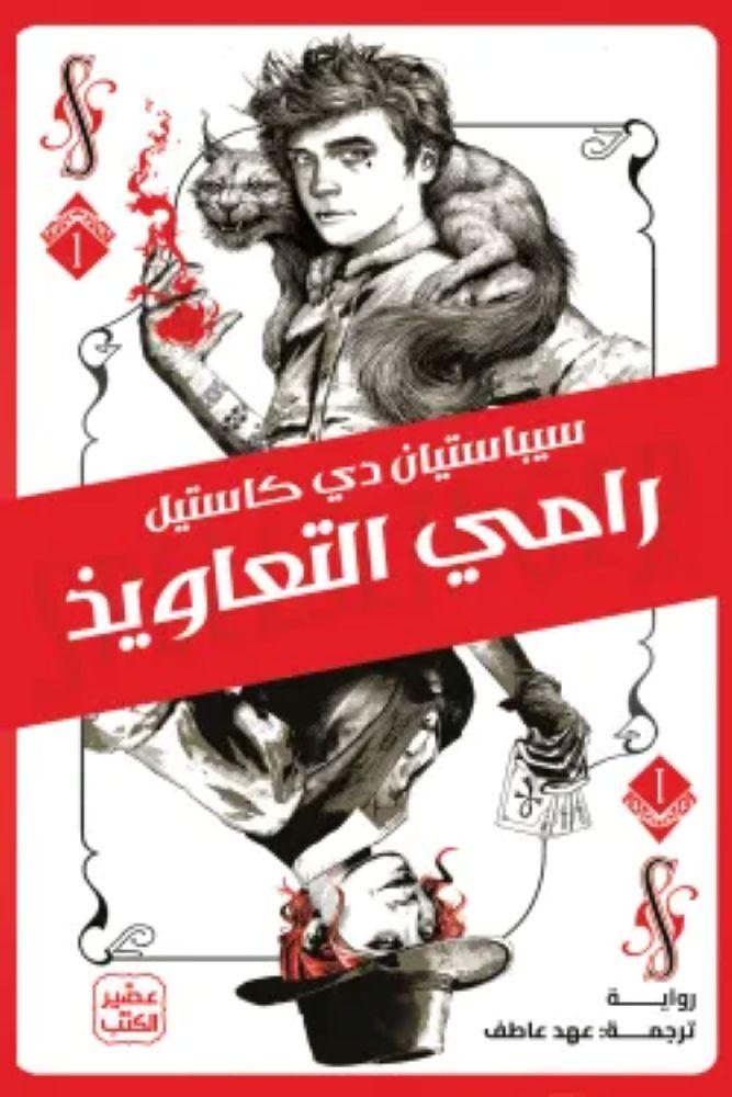 رامي التعاويذ - سييباستيان دي كاستيل
