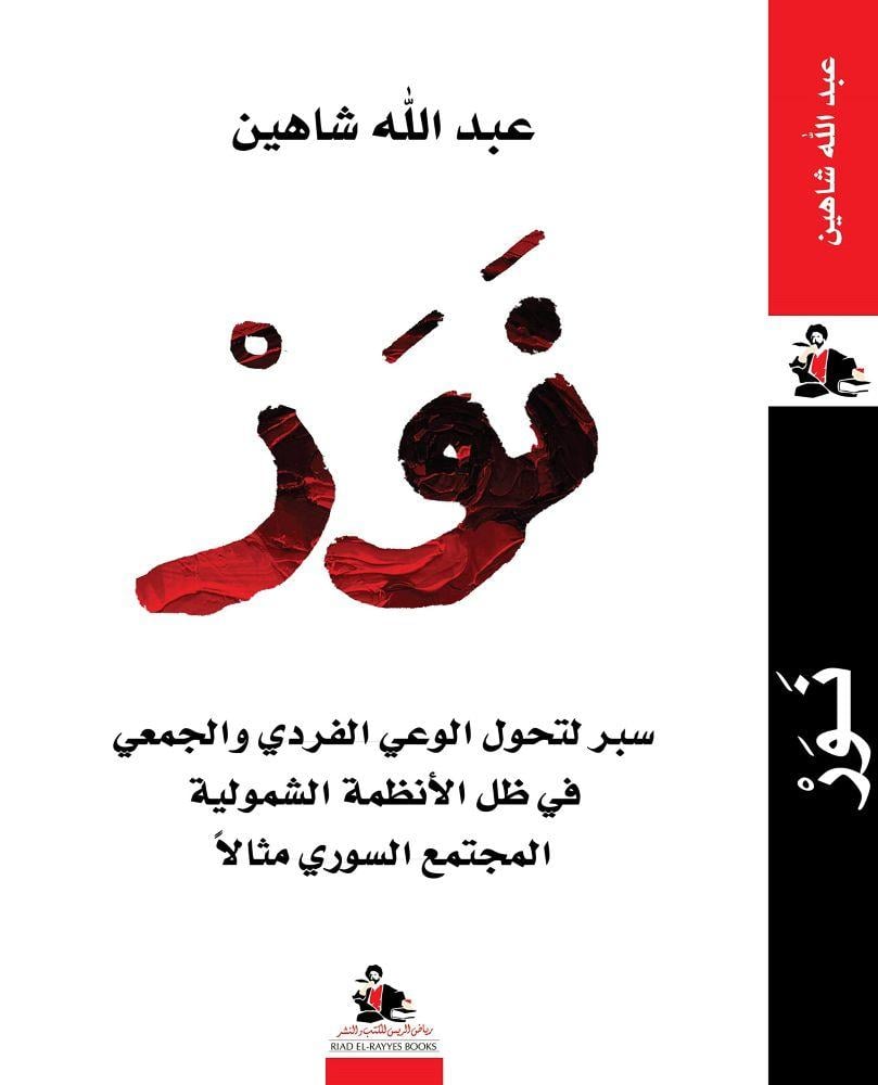 نور سبر لتحول الوعي الفردي والجمعي في ظل الانظمة الشمولية - عبدالله شاهين