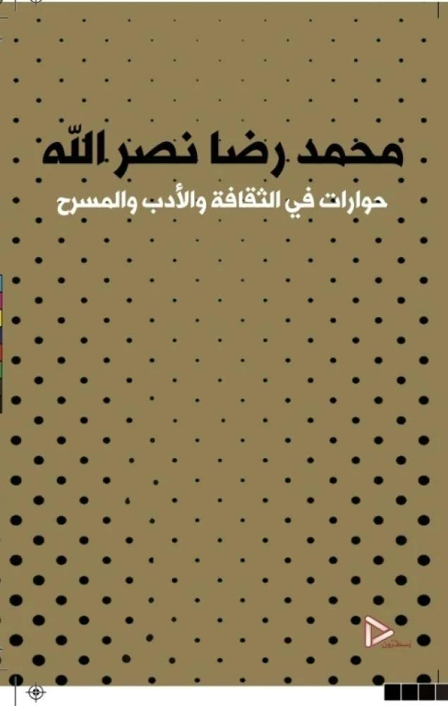 حوارات في الثقافة والادب والمسرح