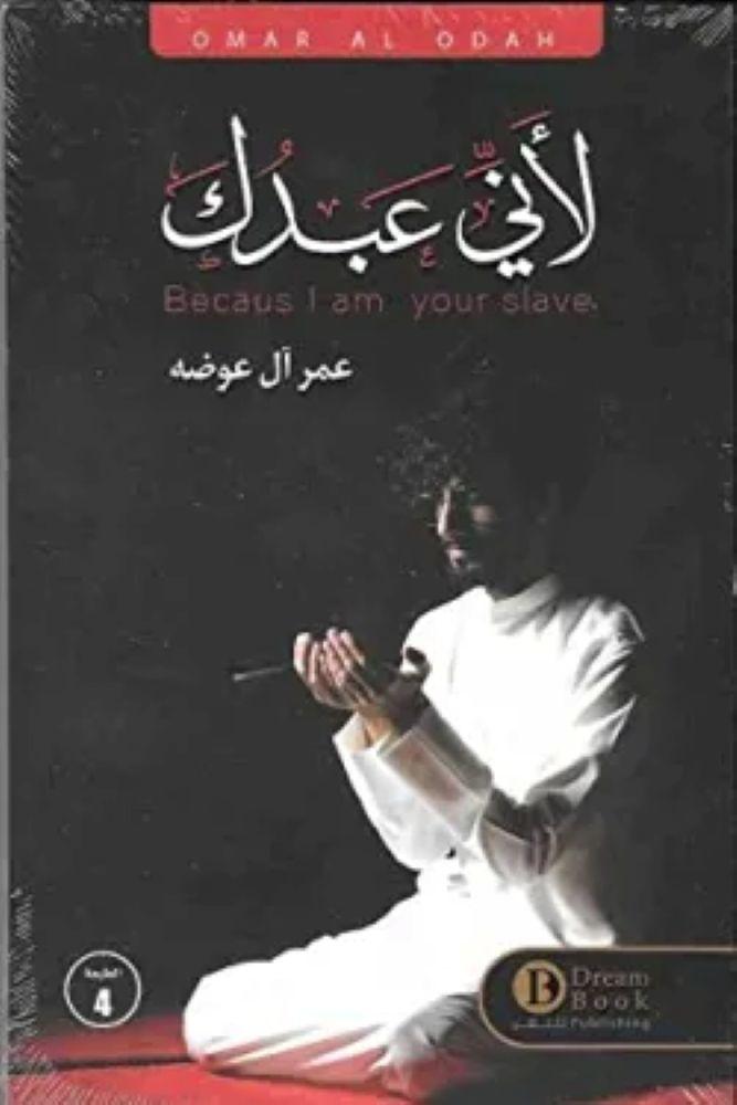 لانني عبدك - عمر آل عوضة