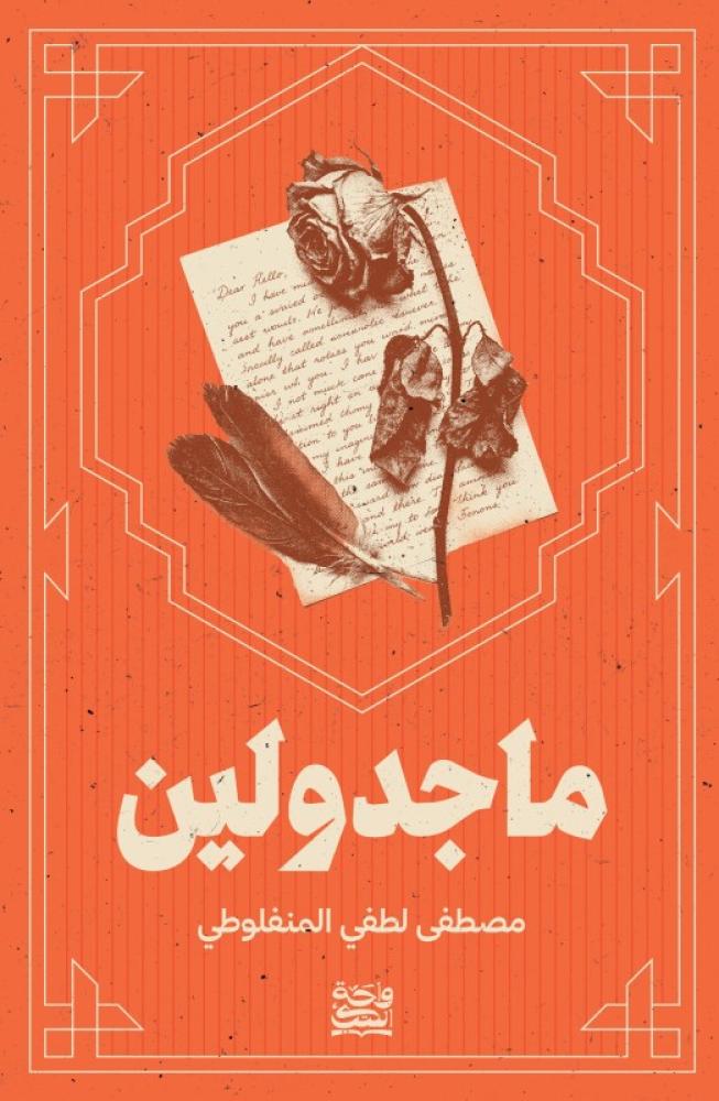 ماجدولين - مصطفى لطفي المنفلوطي