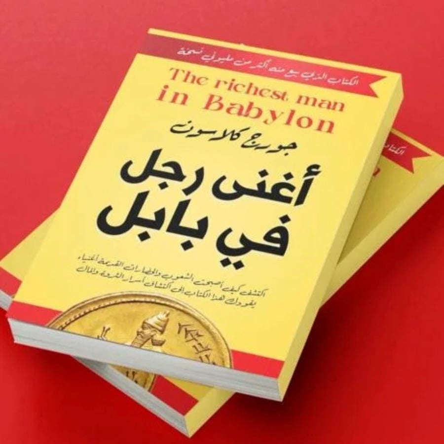 اغنى رجل في بابل - جورج كلاسون