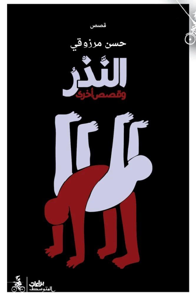 النذر وقصص اخرى - حسن مرزوقي