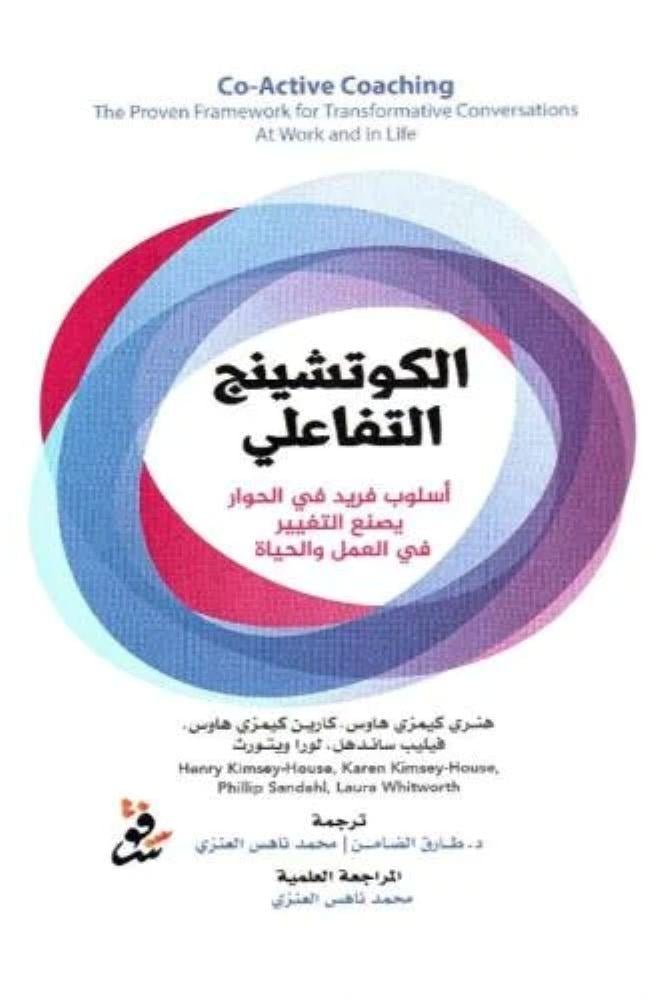 الكوتشينج التفاعلي - هنري كيمزي هاوس و كارين كميزي هاوي و فيليب ساندهل