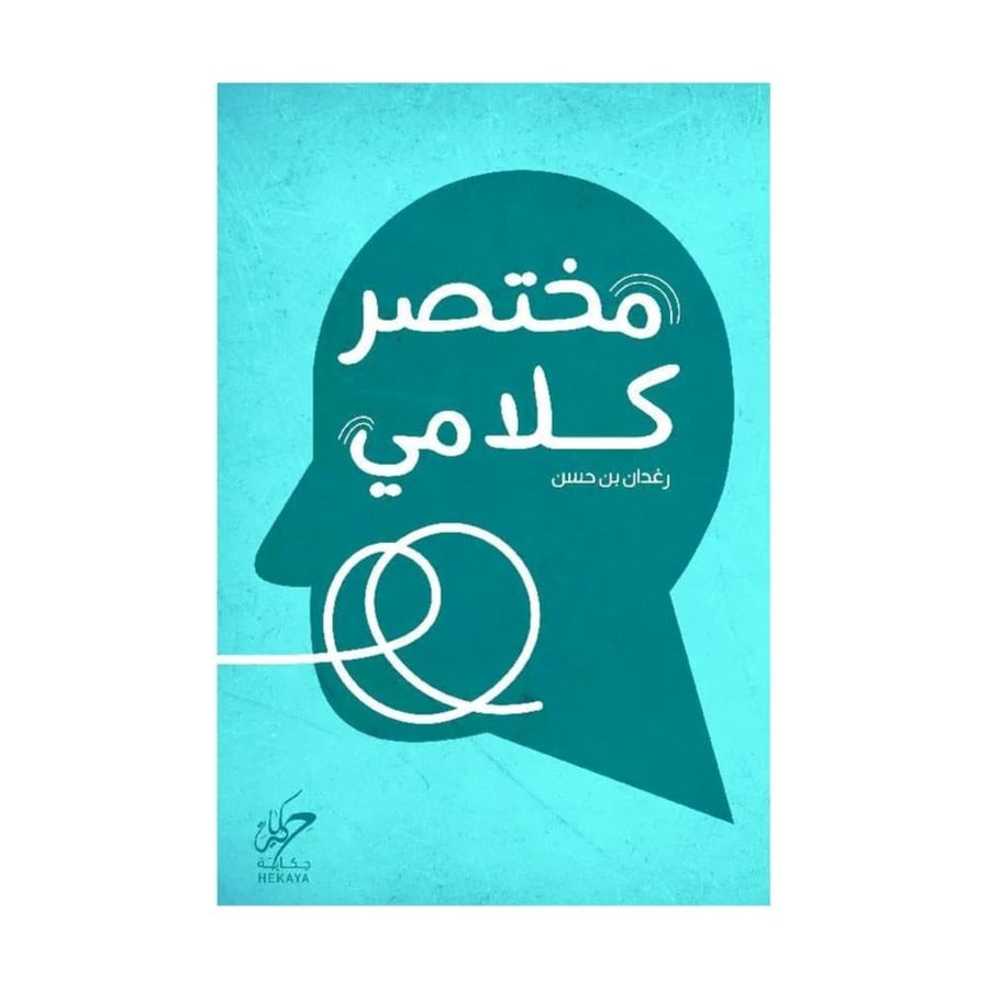 مختصر كلامي