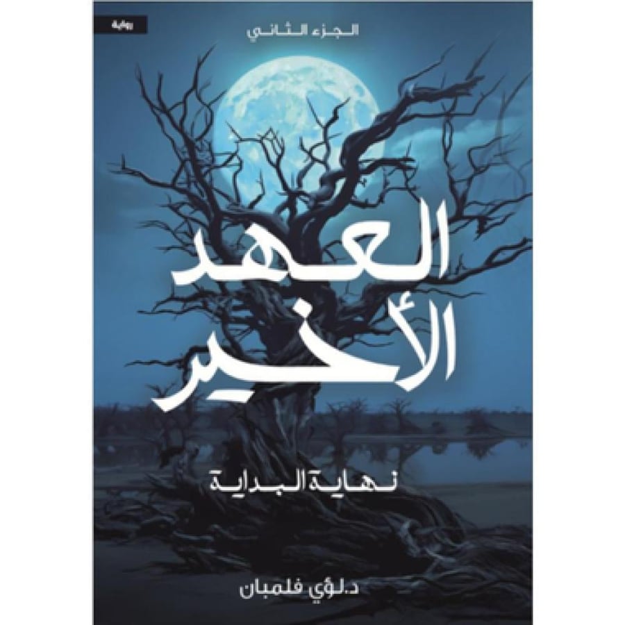 ‎العهد الاخير 2‎ نهاية البداية