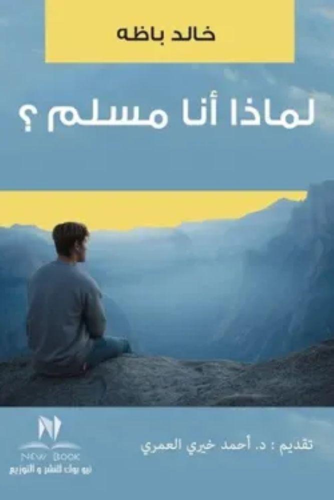 لماذا أنا مسلم - خالد باظة