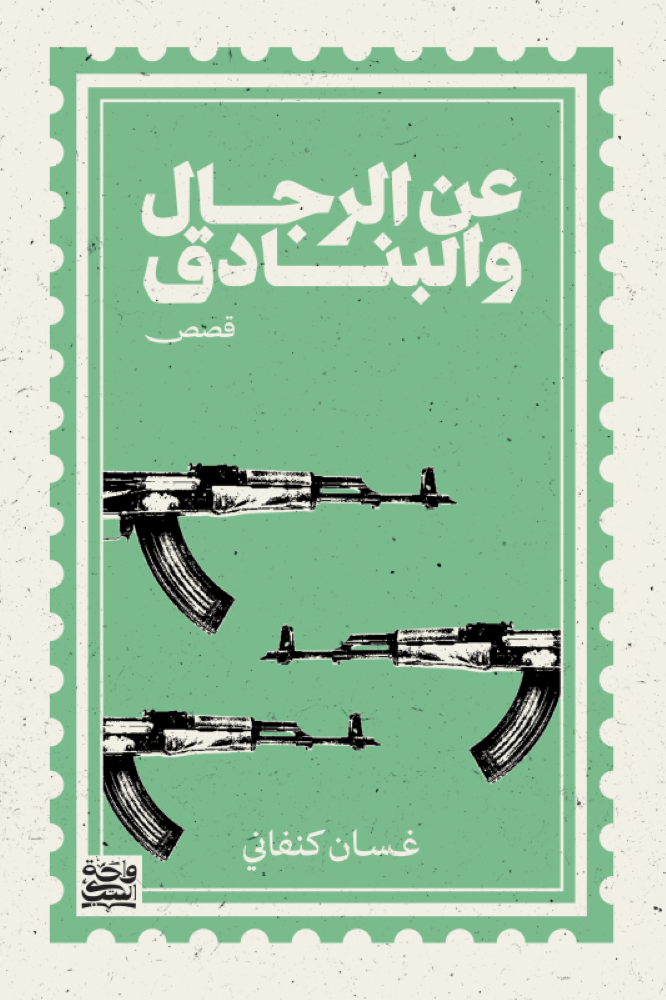 عن الرجال والبنادق - غسان كنفاني