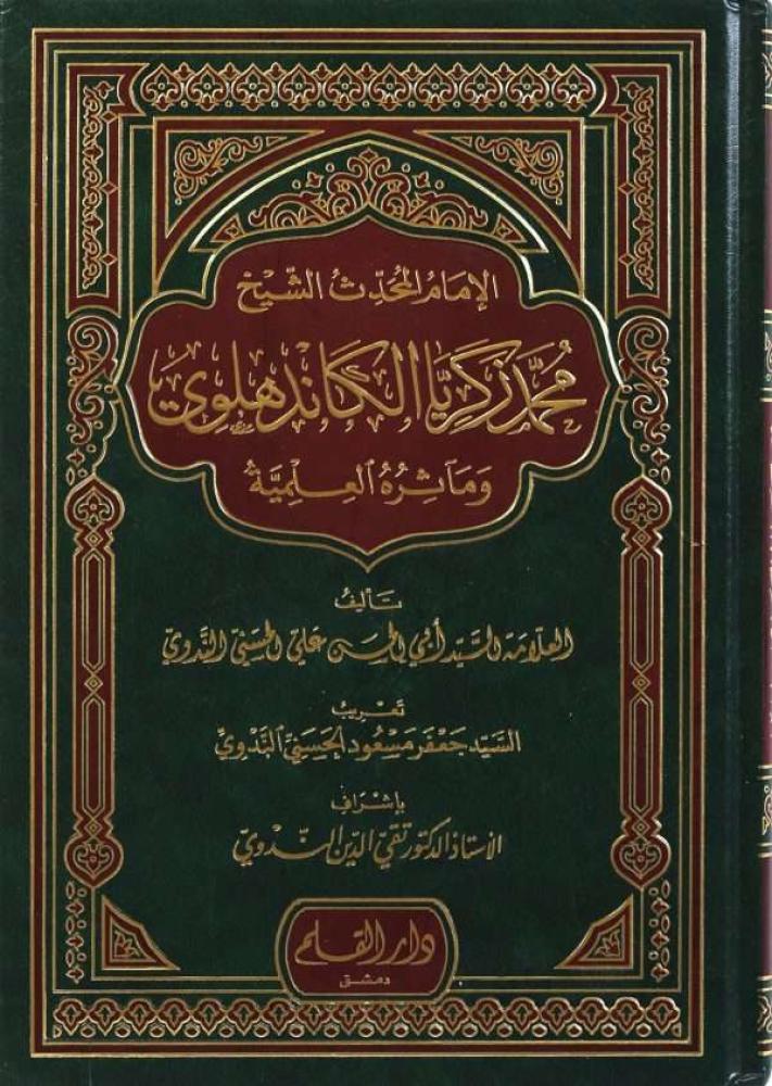 الإمام المحدِّث الشيخ محمد زكريا الكاندهلوي ومآثره العلمية -