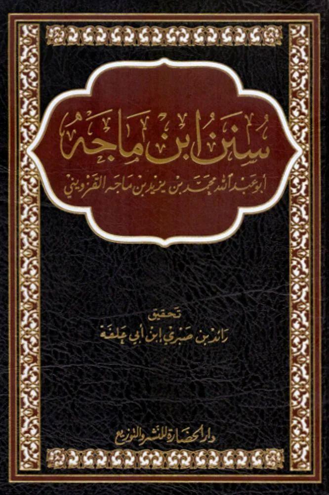 سنن ابن ماجه - ابو عبدالله محمد بن ماج