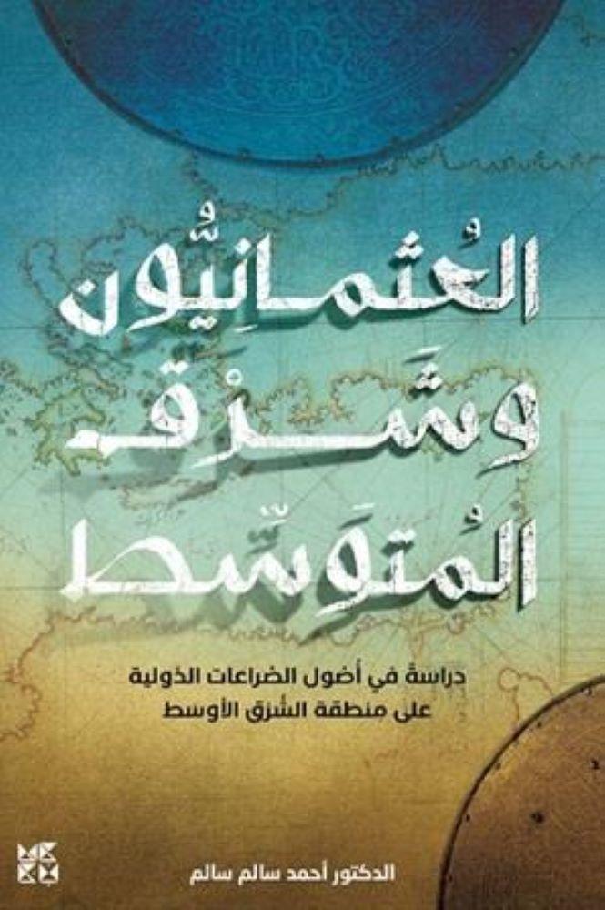 العثمانيون وشرق المتوسط - احمد سالم سالم