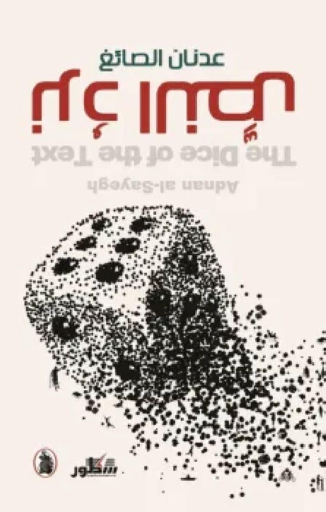 كتاب نرد النص – عدنان الصائغ