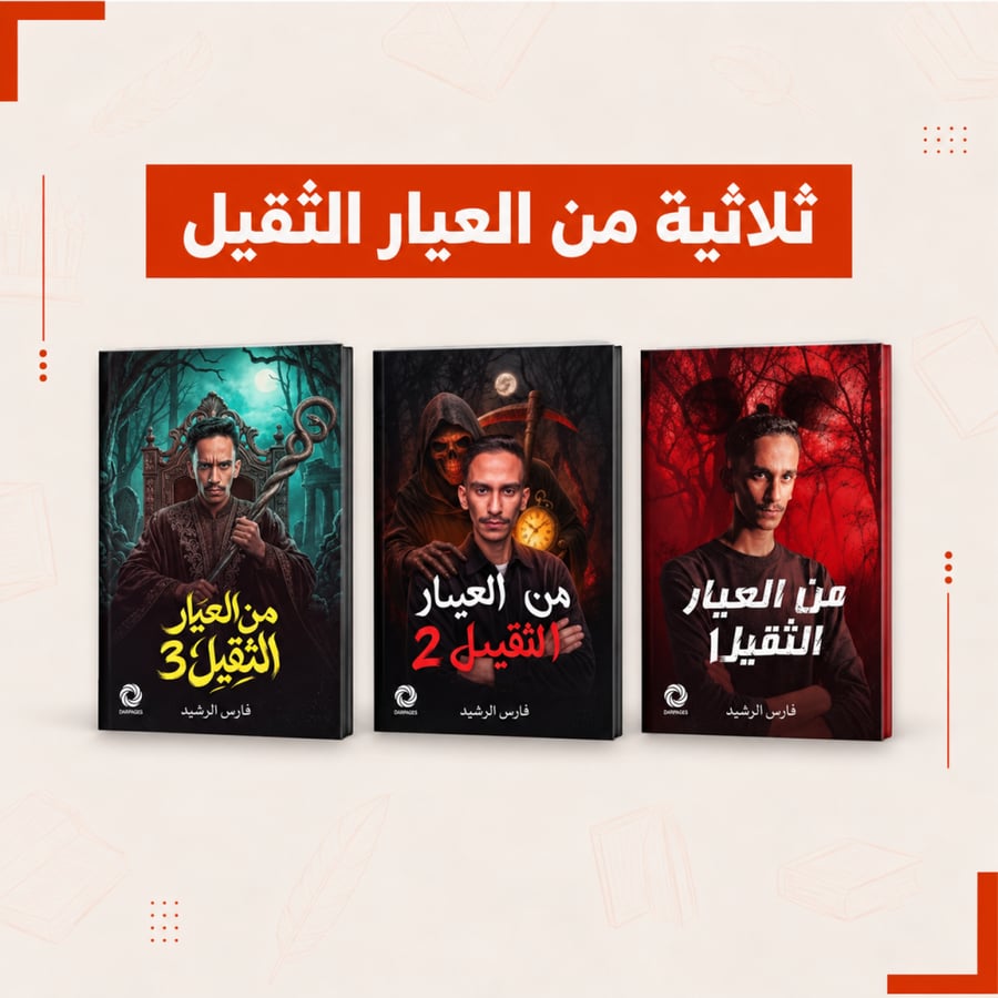 سلسلة من العيار الثقيل - فارس الرشيد