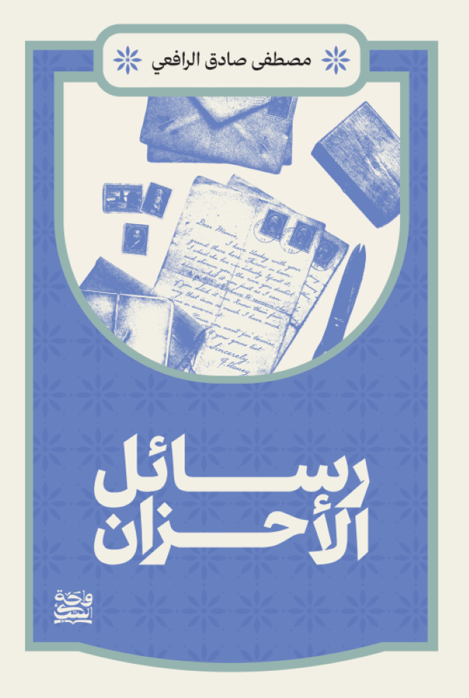 رسائل الاحزان - مصطفى صادق الرافعي