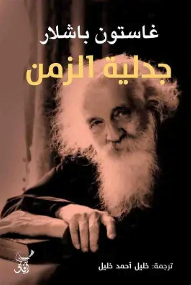 جدلية الزمن - غايستون باشلار