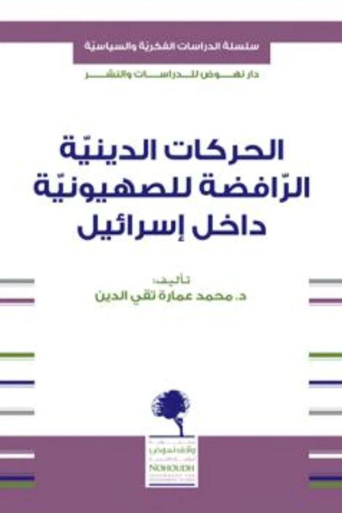 الحركات الدينية الرافضة للصهيونية داخل اسرائيل