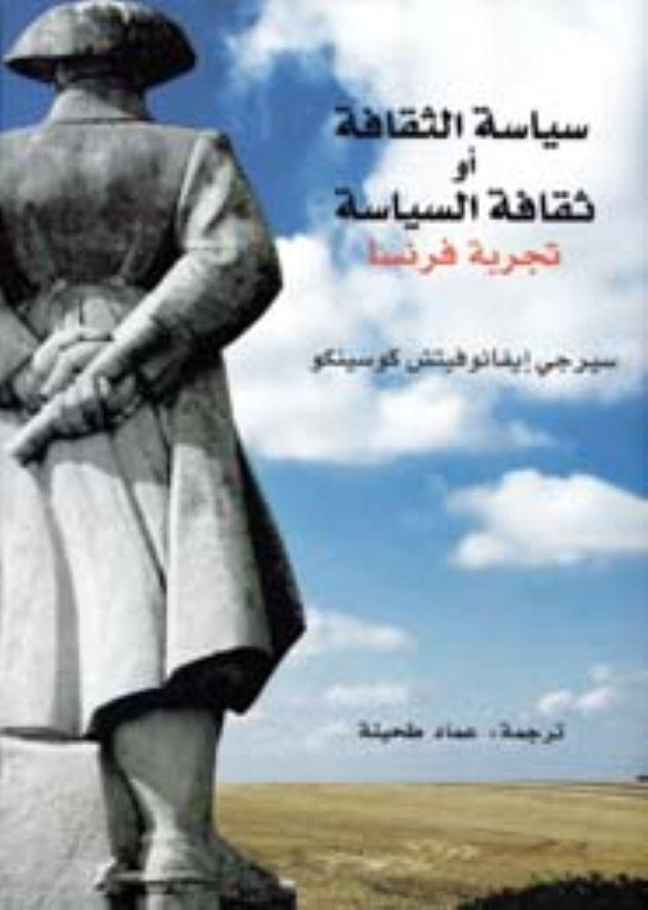 سياسة الثقافة او ثقافة السياسة تجربة فرنسا - سيرجي ايفانوفيتش