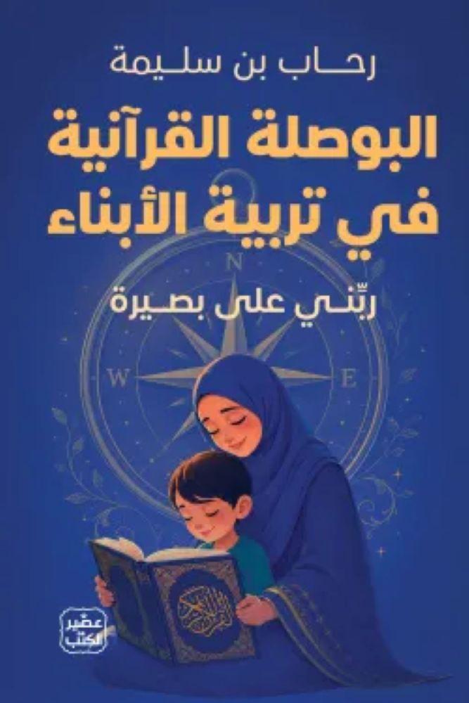 البوصلة القرآنية فى تربية الأبناء - رحاب بن سليمة