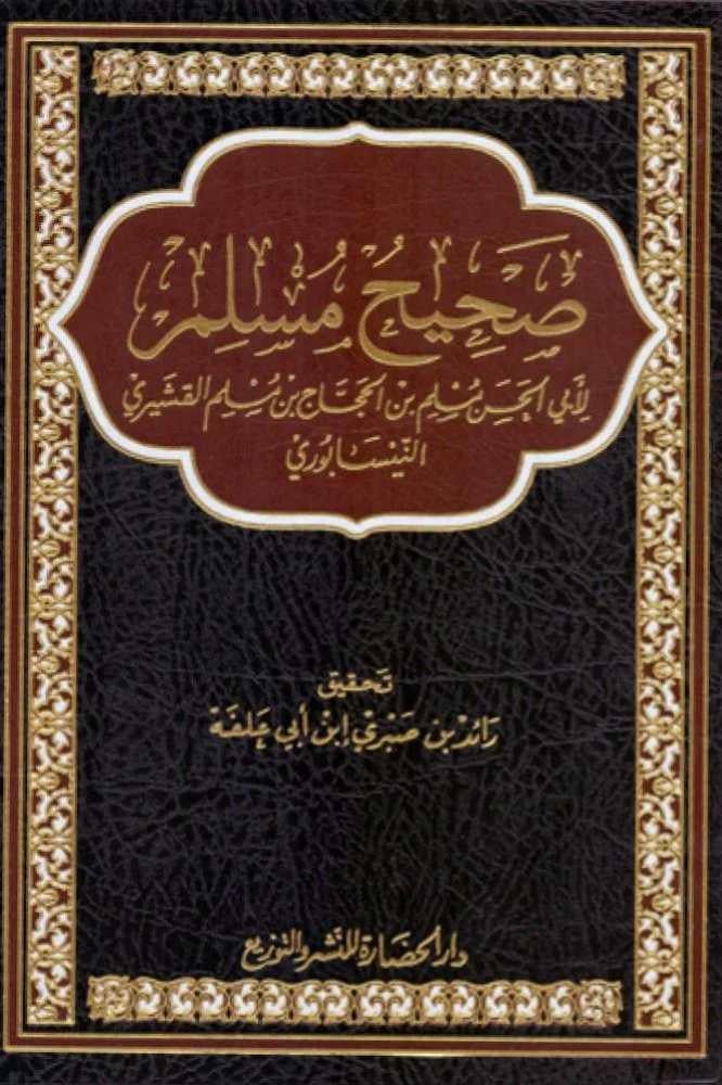صحيح مسلم - محمد بن اسماعيل البخاري
